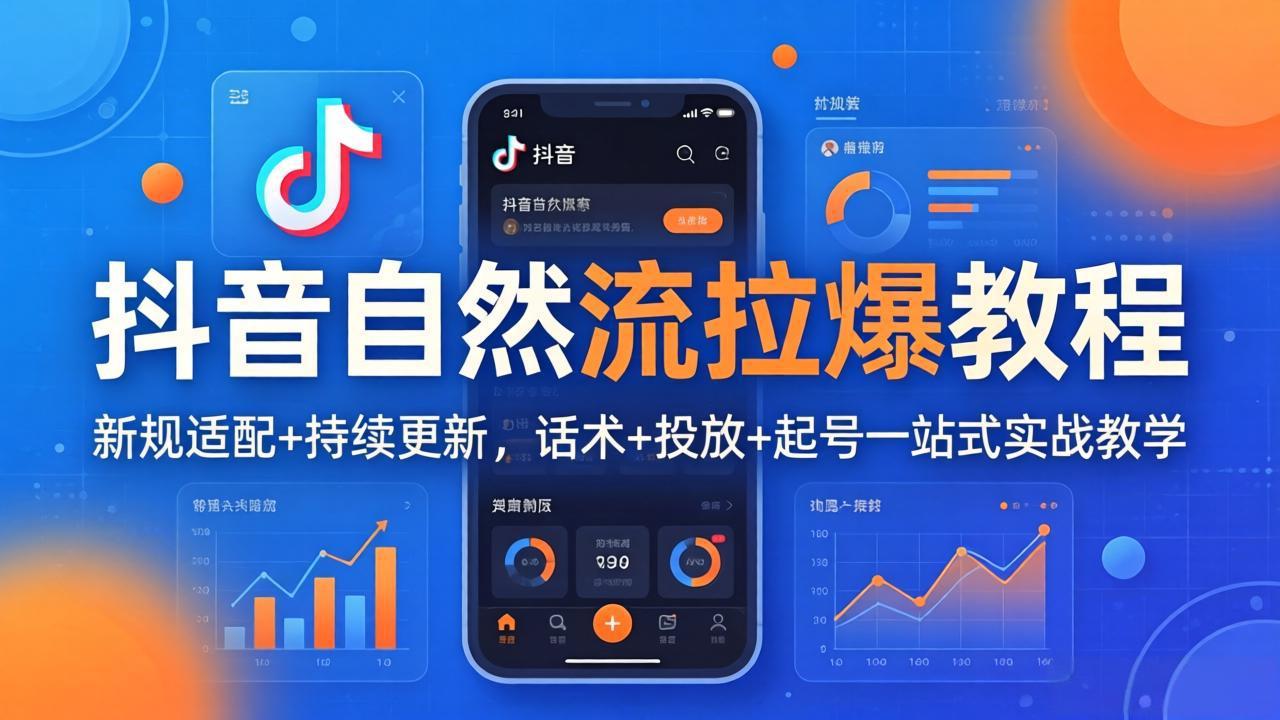 抖音自然流拉爆教程:新规适配+持续更新,话术+投放+起号一站式实战教学(更新26年4月) 抖音自然流拉爆教程:新规适配+持续更新,话术+投放+起号一站式实战教学(更新26年4月)