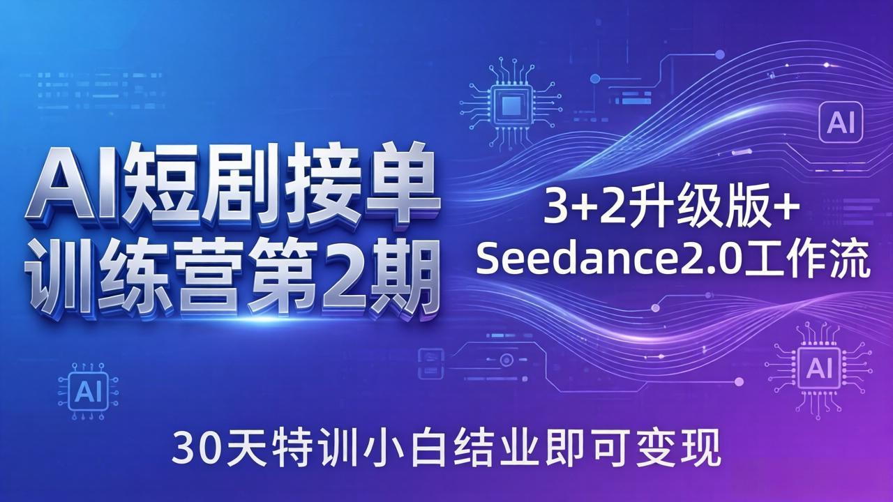 AI短剧接单训练营第2期:3+2升级版+Seedance2.0工作流,30天特训小白结业即可变现 AI短剧接单训练营第2期:3+2升级版+Seedance2.0工作流,30天特训小白结业即可变现