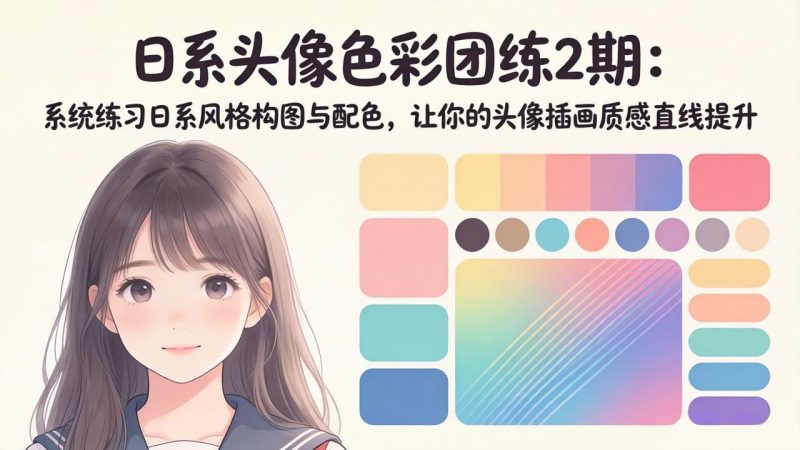 日系头像色彩团练2期:系统练习日系风格构图与配色,让你的头像插画质感直线提升 - 技研社-技研社