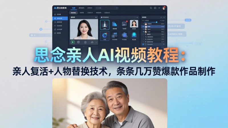 思念亲人AI视频教程：亲人复活+人物替换技术，条条几万赞爆款作品制作 - 技研社-技研社