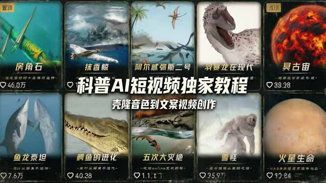 科普造物主AI短视频独家教程：从软件安装、壳隆音色到文案视频创作，零基础快速做爆款 - 技研社-技研社