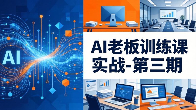 AI老板训练课实战-第三期:AI+内容应用落地教学,从0到1打通AI变现完整路径 - 技研社-技研社