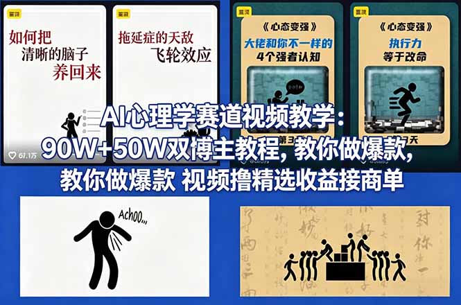 AI心理学赛道视频教学：90W+50W双博主教程，教你做爆款视频撸精选收益接商单 - 技研社-技研社