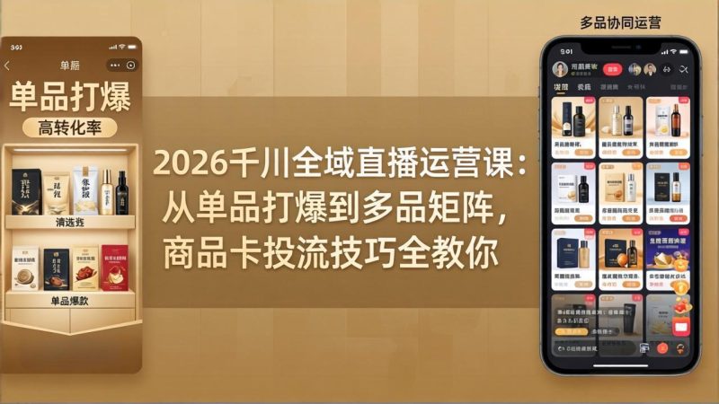 2026千川全域直播运营课:从单品打爆到多品矩阵,商品卡投流技巧全教你 - 技研社-技研社