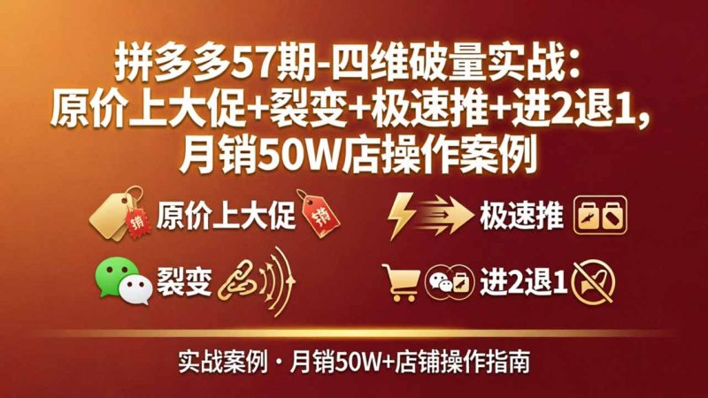 拼多多57期:四维破量实战,原价上大促+裂变+极速推+进2退1-技研社