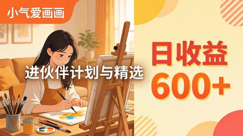 AI绘画视频变现课:更新教学,小气爱画画-技研社