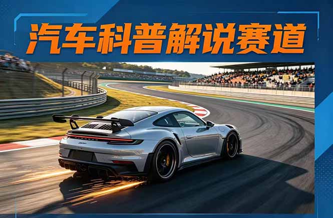 汽车科普解说赛道变现教程-技研社