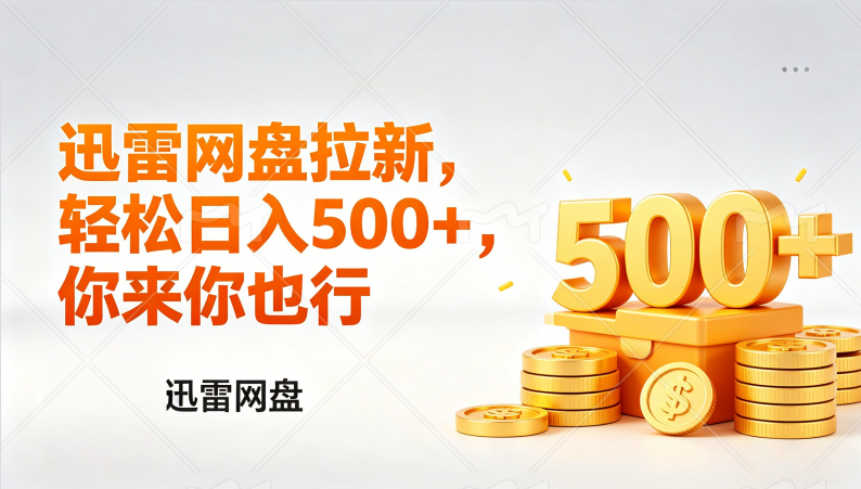 迅雷网盘锐评拉新,轻松日入几张,小白副业首选 迅雷网盘锐评拉新,轻松日入几张,小白副业首选