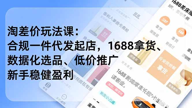 淘差价玩法课:合规一件代发起店,1688拿货、数据化选品、低价推广,新手稳健盈利(更新4月) 淘差价玩法课:合规一件代发起店,1688拿货、数据化选品、低价推广,新手稳健盈利(更新4月)