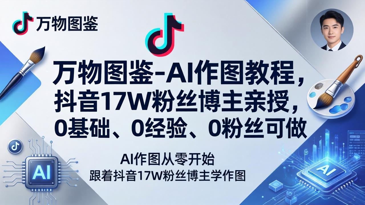 万物图鉴-AI作图教程,抖音17W粉丝博主亲授,0基础、0经验、0粉丝可做 万物图鉴-AI作图教程,抖音17W粉丝博主亲授,0基础、0经验、0粉丝可做
