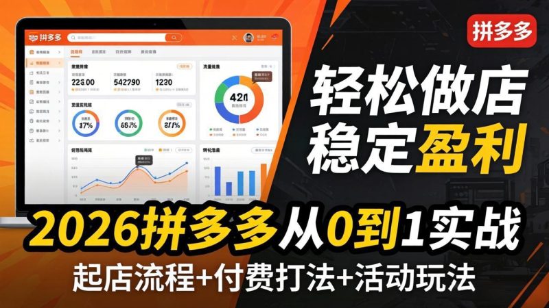 2026拼多多从0到1实战-4月更新:最新起店流程+付费打法+活动玩法,轻松做店稳定盈利 - 技研社-技研社