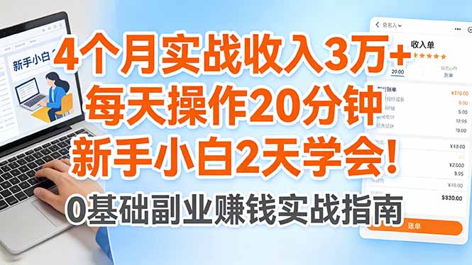 4个月实战收入3万+，每天操作20分钟，新手小白2天学会！ - 技研社-技研社