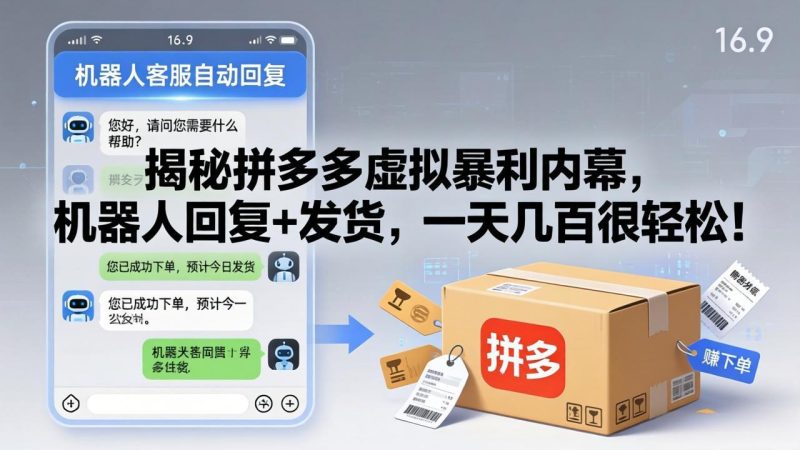 揭秘拼多多虚拟暴利内幕,机器人回复+发货,一天几百很轻松! - 技研社-技研社