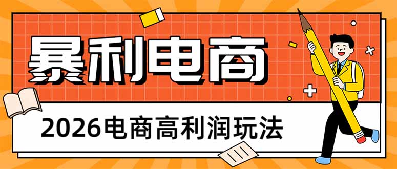 2026电商高利润玩法,长期稳定可做,利润高,需求大,日赚500 2026电商高利润玩法,长期稳定可做,利润高,需求大,日赚500