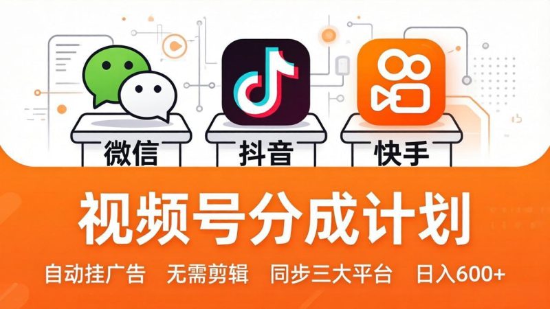 视频号分成计划:发视频自动挂广告,无需剪辑同步三大平台,单号轻松日入600+ - 技研社-技研社