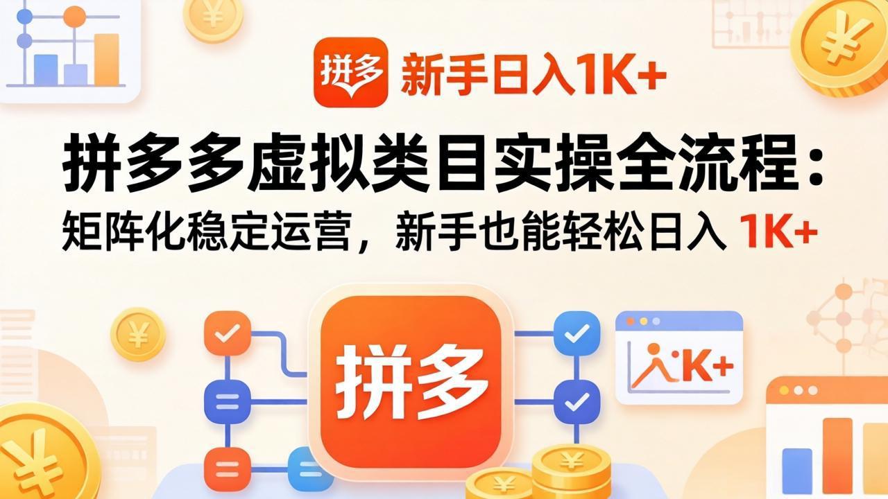 拼多多虚拟类目实操全流程:矩阵化稳定运营,新手也能轻松日入 1K+ 拼多多虚拟类目实操全流程:矩阵化稳定运营,新手也能轻松日入 1K+