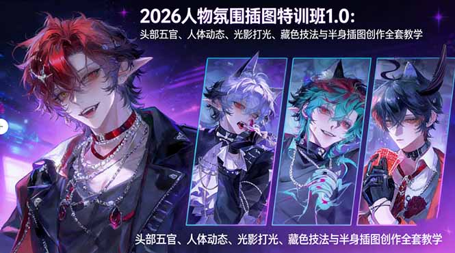 2026人物氛围插图特训班1.0-技研社