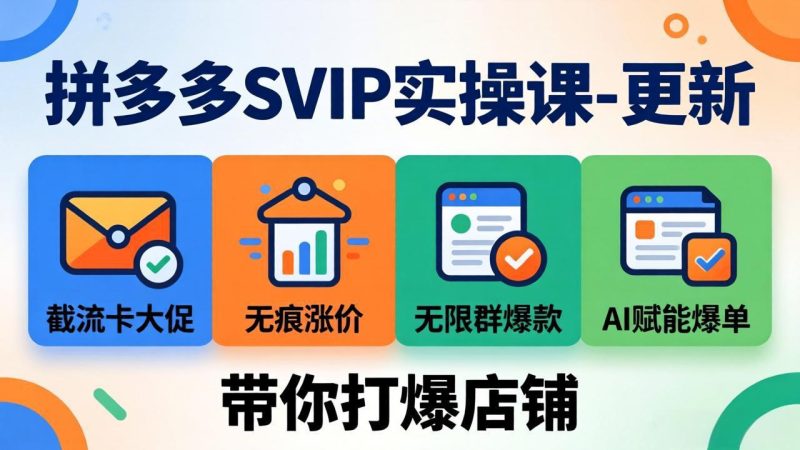 拼多多SVIP实操课-技研社