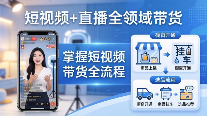 短视频+直播全领域带货-更新:掌握橱窗开通、挂车、选品、爆款文案改编等短视频带货全流程 - 技研社-技研社