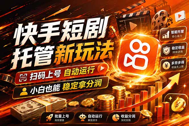 快手短剧蓝海赛道，全托管自动发布，多号操作轻松放大收益 - 技研社-技研社