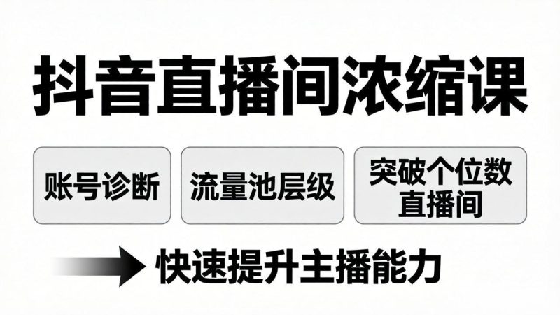 抖音直播间浓缩课：账号诊断+流量池层级，突破个位数直播间，快速提升主播能力 - 技研社-技研社