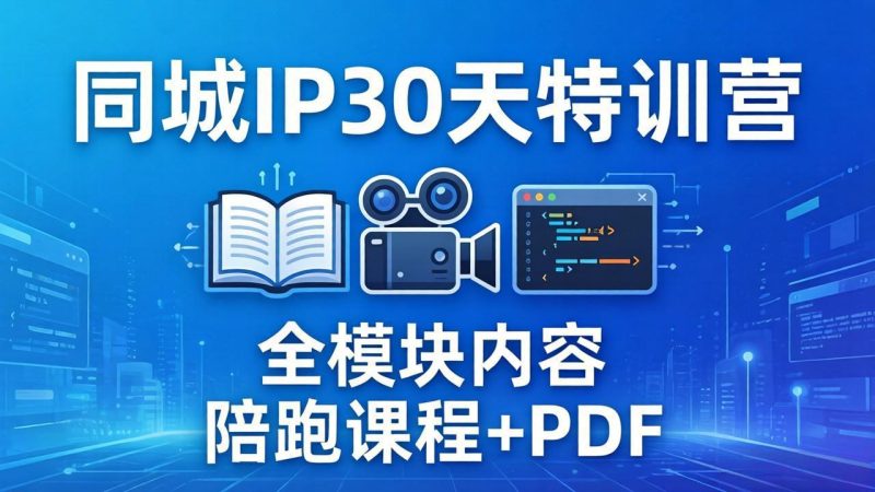 同城IP 30天特训营: 拍摄/剪辑/脚本/文案/答疑全模块内容,陪跑视频课程以及一套PDF - 技研社-技研社