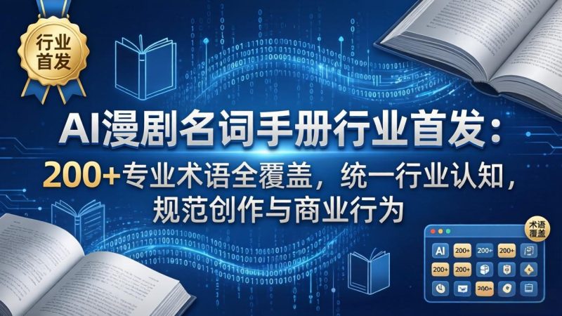 AI漫剧名词手册行业首发:200+专业术语全覆盖,统一行业认知,规范创作与商业行为 - 技研社-技研社