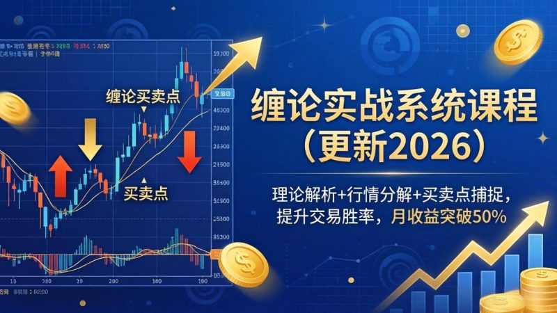 缠论实战系统课程(更新26年4月),理论解析+行情分解+买卖点捕捉,提升交易胜率,月收益突破50% - 技研社-技研社