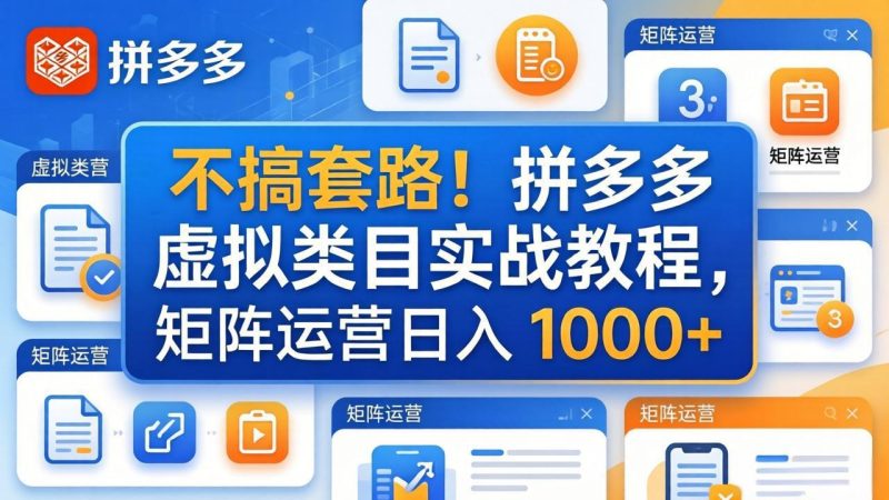不搞套路!拼多多虚拟类目实战教程,矩阵运营日入 1000+ - 技研社-技研社