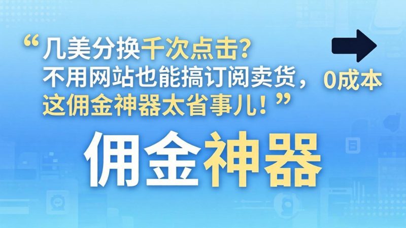 几美分换千次点击?不用网站也能搞订阅卖货-技研社