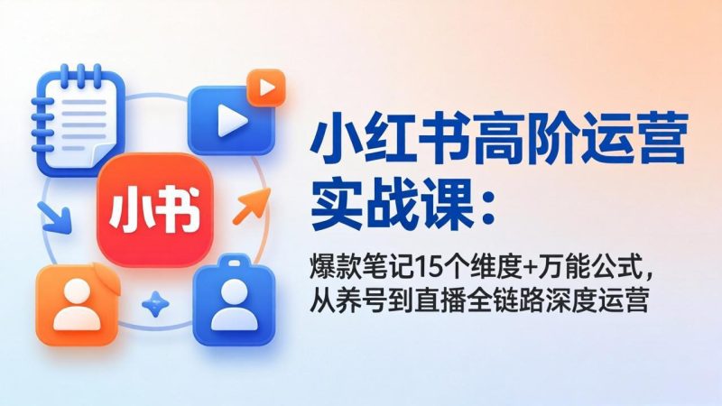 小红书高阶运营实战课-技研社
