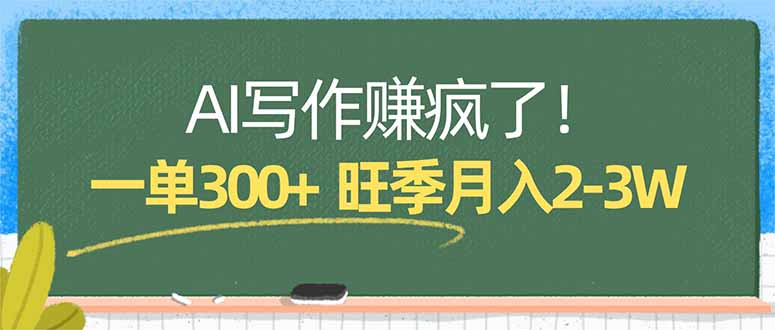 AI写作赚疯了!一单300+,小白照搬模板,旺季月入2-3W AI写作赚疯了!一单300+,小白照搬模板,旺季月入2-3W