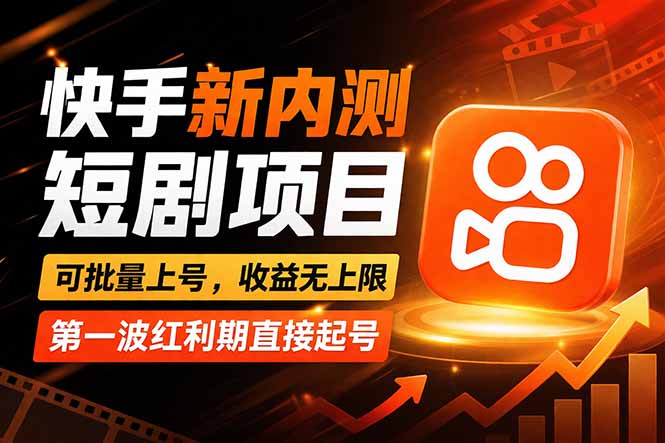 快手最新短剧玩法，零操作无脑上号，收益无上限，新手也能轻松上车 - 技研社-技研社
