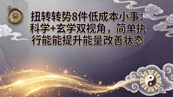 某付费文章:扭转运势8件低成本小事,科学+玄学双视角-技研社