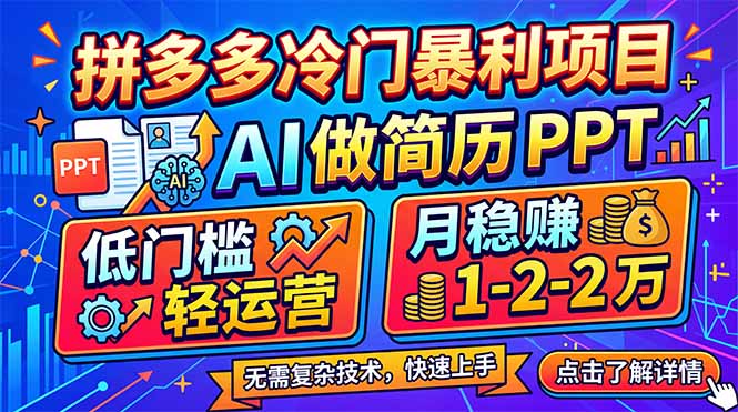 拼多多冷门暴利项目:AI 做简历 PPT,低门槛轻运营,月稳赚 1-2 万 拼多多冷门暴利项目:AI 做简历 PPT,低门槛轻运营,月稳赚 1-2 万