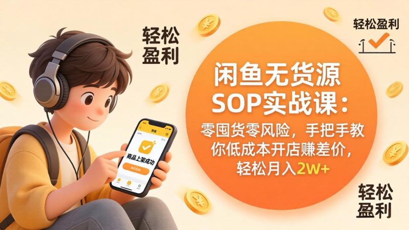 闲鱼无货源SOP实战课:零囤货零风险,手把手教你低成本开店赚差价,轻松月入2w+ - 技研社-技研社
