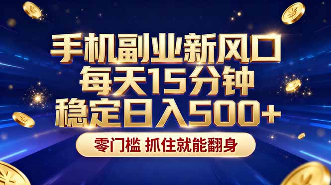 26年搞钱新方向!每天十几分钟手机操作:稳定日入500+,长期可做-技研社