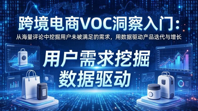 跨境电商VOC洞察入门:从海量评论中挖掘用户未被满足的需求,用数据驱动产品迭代与增长 - 技研社-技研社
