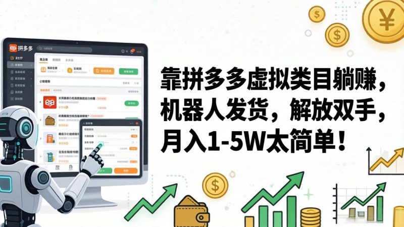 靠拼多多虚拟类目躺赚,机器人发货,解放双手,月入 1‑5W 太简单! - 技研社-技研社