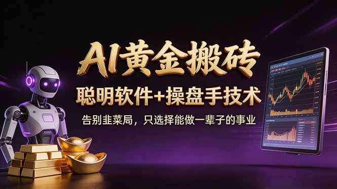 A1黄金搬砖 聪明软件+操盘手技术 告别韭菜局,小白也可以轻松上手日赚50-100U A1黄金搬砖 聪明软件+操盘手技术 告别韭菜局,小白也可以轻松上手日赚50-100U