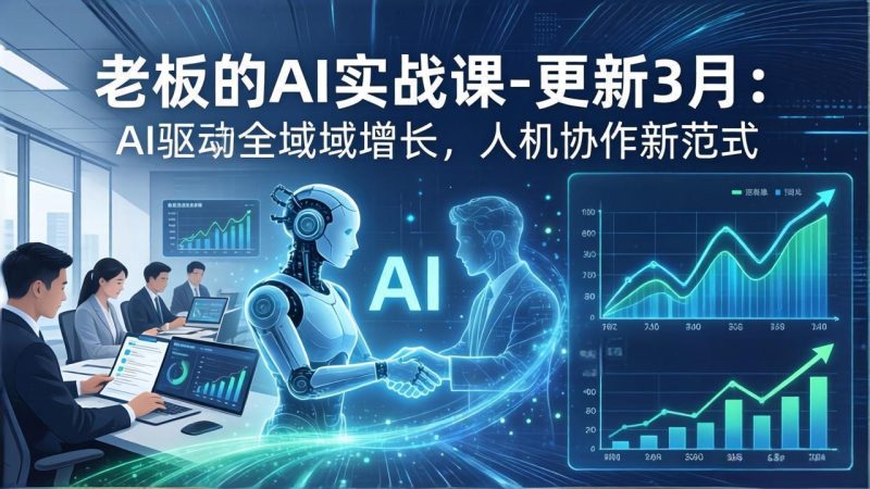 老板的AI实战课-更新3月:AI驱动全域增长,人机协作新范式,用AI提高企业效率、利润与竞争力 - 技研社-技研社