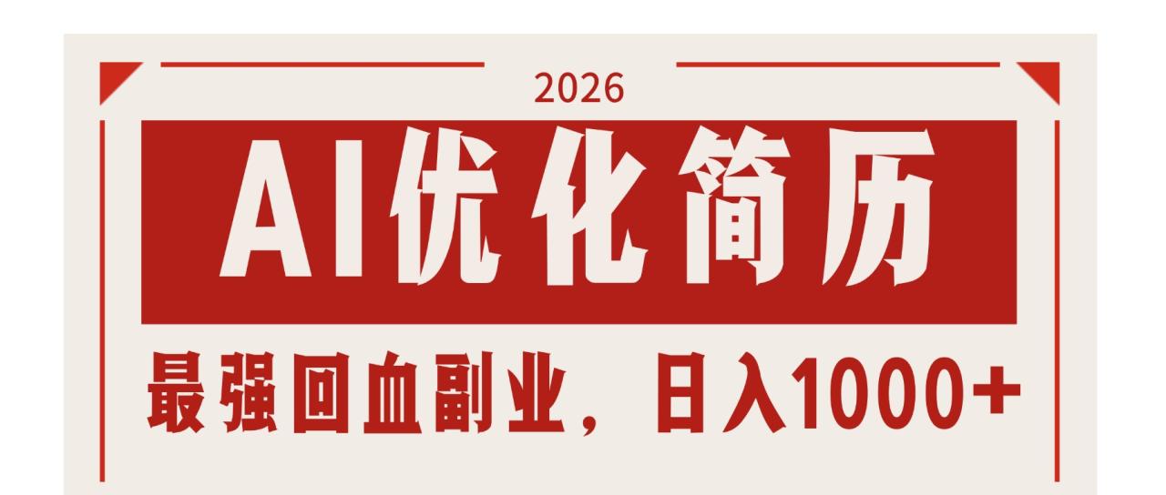 AI优化简历:2026最强回血副业,日入1000+!稳定不求人 AI优化简历:2026最强回血副业,日入1000+!稳定不求人