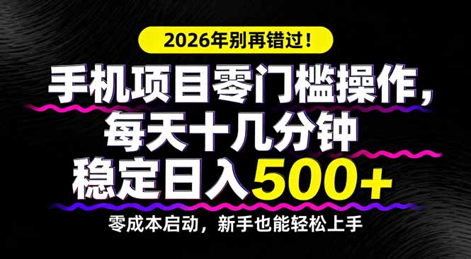 2026年别再错过!手机项目零门槛操作,每天十几分钟稳定日入500+ - 技研社-技研社