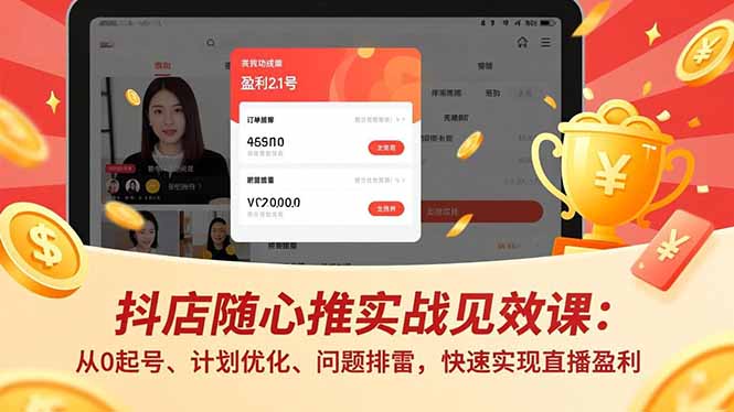 抖店随心推实战见效课(更新):从0起号、计划优化、问题排雷,快速实现直播盈利 抖店随心推实战见效课(更新):从0起号、计划优化、问题排雷,快速实现直播盈利