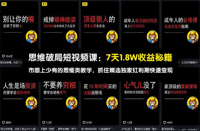 思维破局短视频课：7天1.8W收益秘籍：市面上少有的思维类教学，抓住精选独家红利期快速变现 - 技研社-技研社