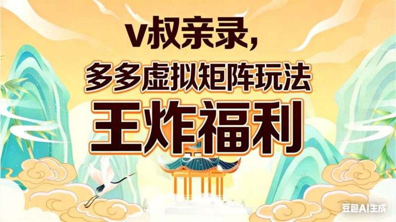 v叔亲录,多多虚拟矩阵玩法,王炸福利限时领取 - 技研社-技研社