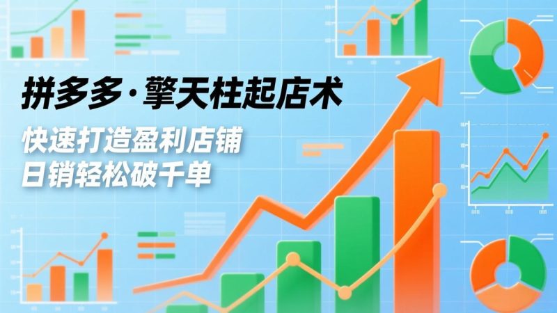 拼多多·擎天柱起店术3.0(更新),爆流布局、利润起飞、不断流,快速打造盈利店铺,日销破千单 - 技研社-技研社