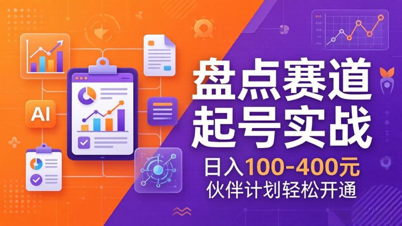 TOP盘点赛道起号实战:十大系列+AI文案+高清剪辑,日入100-400元伙伴计划轻松开通 - 技研社-技研社