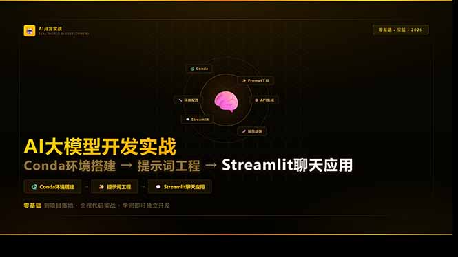 AI大模型开发实战:Conda环境搭建→提示词工程→Streamlit聊天应用,零基础到项目落地 AI大模型开发实战:Conda环境搭建→提示词工程→Streamlit聊天应用,零基础到项目落地