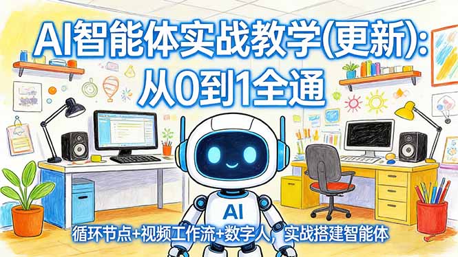 AI智能体实战教学(更新):从0到1全通,循环节点+视频工作流+数字人,实战搭建智能体 AI智能体实战教学(更新):从0到1全通,循环节点+视频工作流+数字人,实战搭建智能体